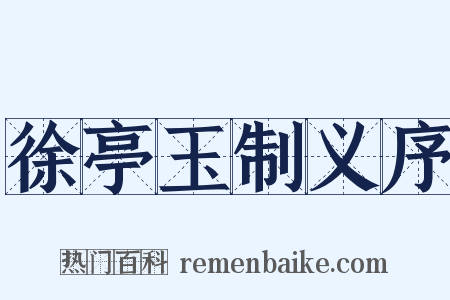 徐亭玉制义序是什么意思的图片